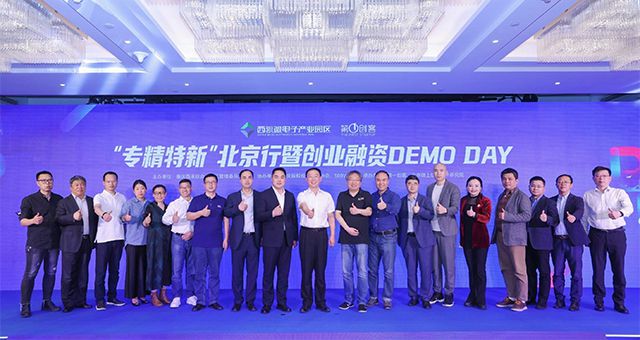 中景恒基投資集團應邀出席“專精特新”北京行暨創業融資DEMO DAY現場活動